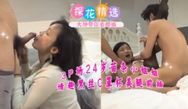 3p场24岁苗条小姐姐情趣黑丝从罩杯美腿前插
