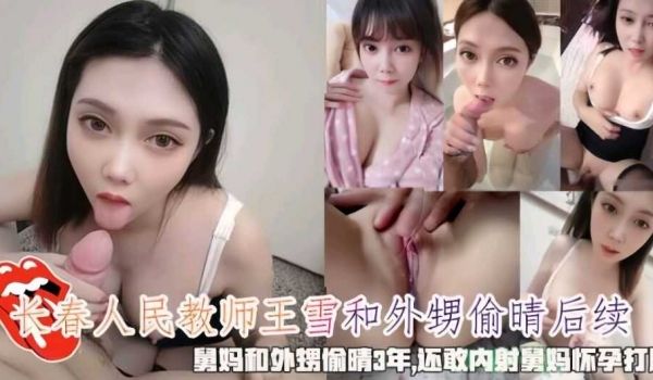长春人民教师王雪和外甥偷情后续 舅妈和外甥偷情三