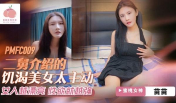 蜜桃影业-二舅介绍的饥渴美女太主动