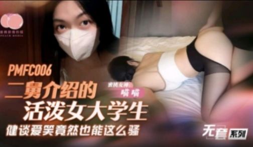 蜜桃影业-二舅介绍的活泼大学生