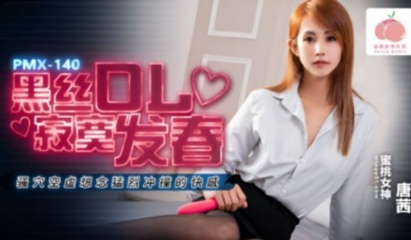蜜桃影业-黑丝ol寂寞发春