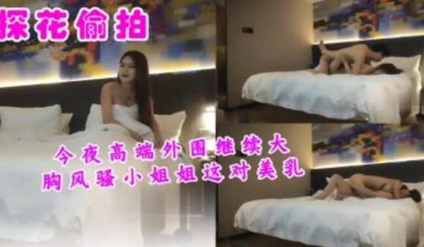 今夜高端外围继续大胸风骚小姐姐这对美乳