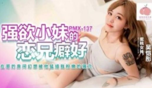 蜜桃影业-强欲小妹的恋兄癖好