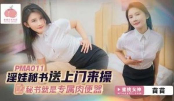 蜜桃影业-淫娃秘书上门来操