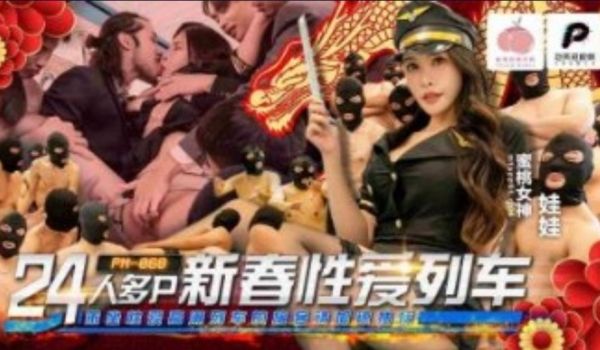 蜜桃影业-人多p新春性爱列车
