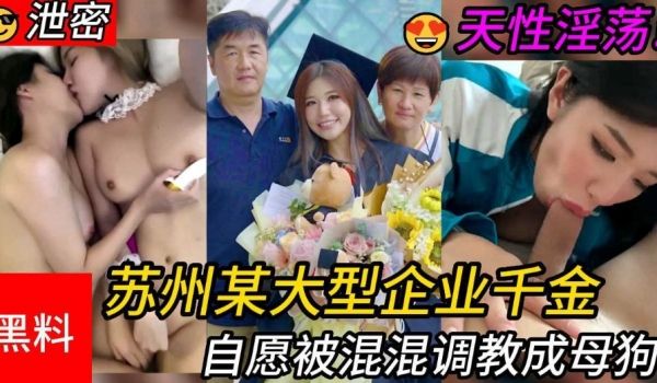 高颜值 苏州某大型企业千金，天性淫荡被混混调教成