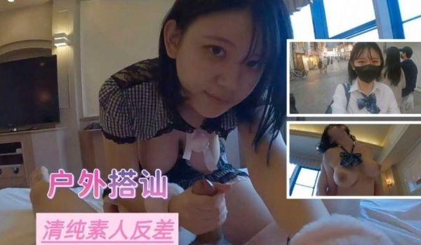 户外搭讪 清纯俗人反差