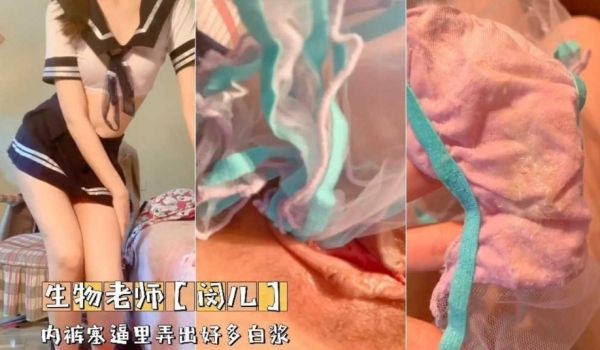 生物老师内裤塞进逼里弄出来好多白浆