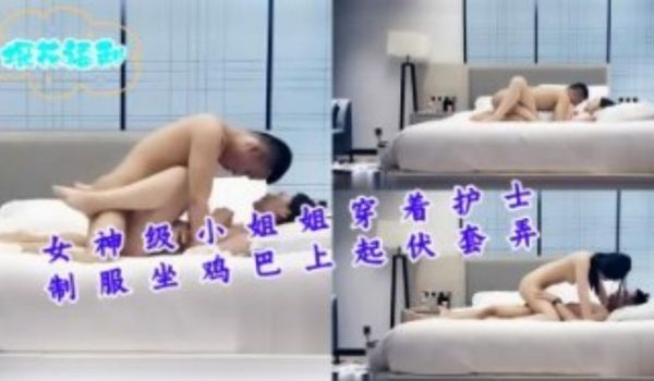 女神级小姐姐穿着护士制服坐鸡巴上起伏