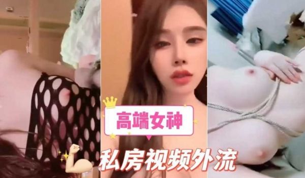 泄密 高端女神私房视频外流