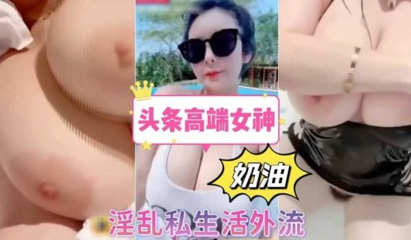 头条高端女神 淫乱私生活外流