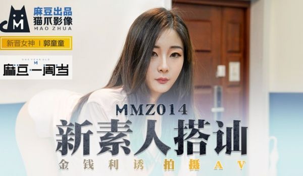 MMZ-014 新素人搭讪