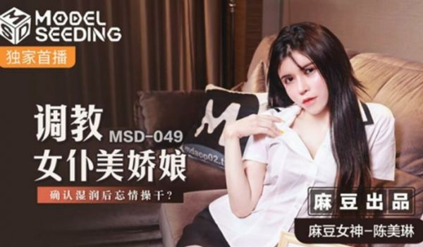 【免费】调教女仆美娇娘.确认湿润后忘情操干-陈美