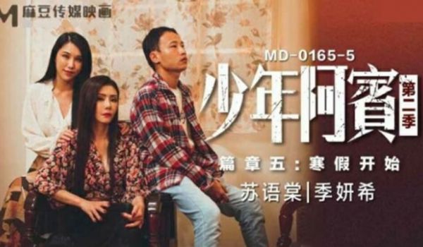 【免费】少年阿宾.第二季.篇章五.寒假开始-苏语