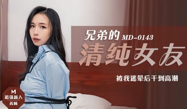 【免费】兄弟的清纯女友被我迷晕后干到高潮-苏畅