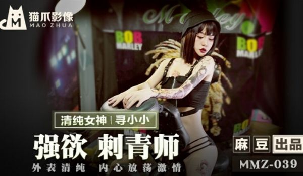 【免费】强欲刺青师-寻小小