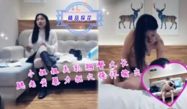 小姐姐美乳翘臀大长腿 老黄暴力抠穴强悍输出