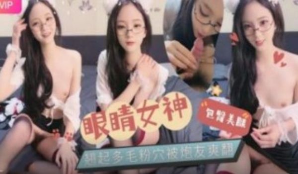 眼镜女神 包臀美腿 翘起多毛粉穴被炮友爽翻
