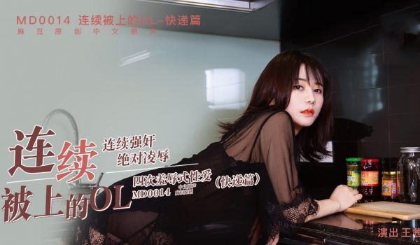 连续被上的OL-快递篇