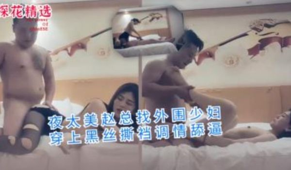 夜太美赵总找外围少妇穿上黑丝斯当调情舔逼