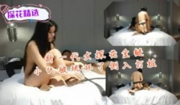 新一代女探花金链小伙被玩坏了侧入打桩