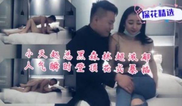 小天赵总黑森林超浓郁人气瞬间登顶花式爆插