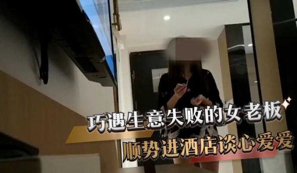 巧遇生意失败的女老板 顺势进酒店谈心爱爱