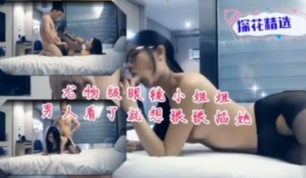 尤物极品眼镜小姐姐男人看了就想狠狠插