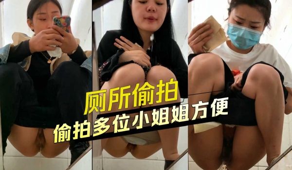 厕所偷拍-偷拍多位小姐姐方便