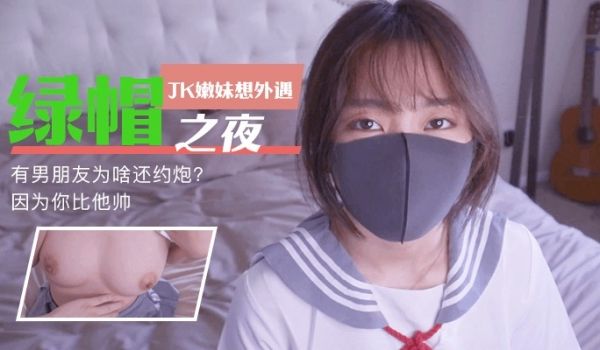 绿帽之夜-有男朋友为啥还约炮，因为你比他帅