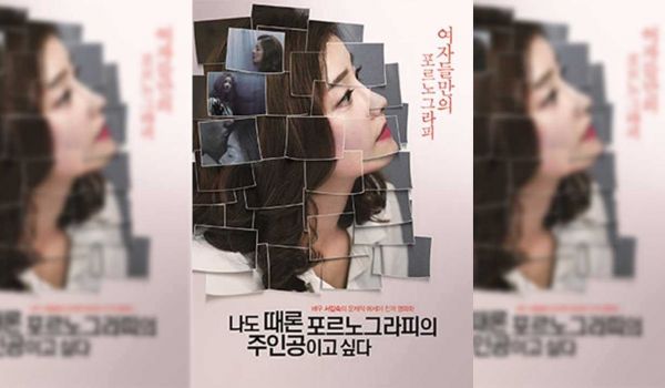 韩国-我有时候也想成为A片主人公