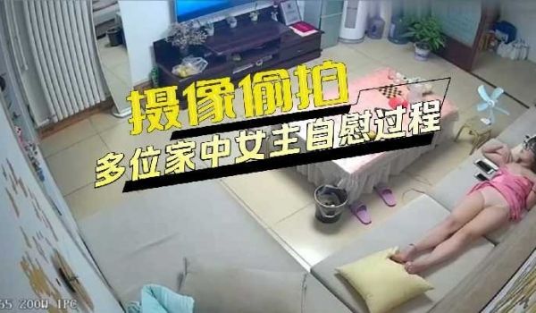 摄像偷拍多位家中女主自慰过程