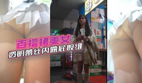 百褶裙美女透明蕾丝内漏屁股缝