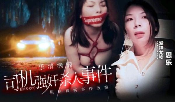 蜜桃影像EMS006乐清市滴滴司机强奸杀人事件