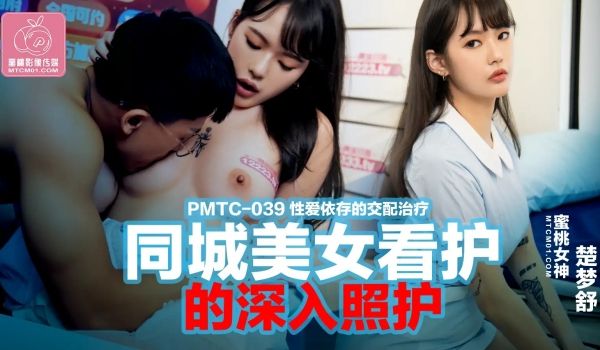 蜜桃传媒PMTC039同城美女看护的深入照护