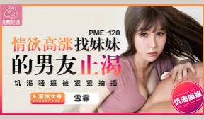 蜜桃传媒PME120情欲高涨找妹妹的男友止渴