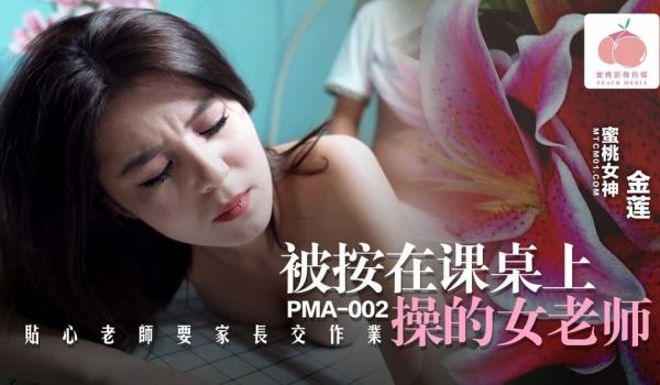 蜜桃影像PMA002被按在课桌上操的女老师