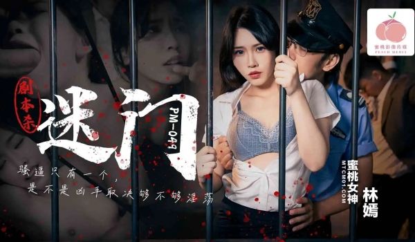 蜜桃影像PM049剧本杀之迷门
