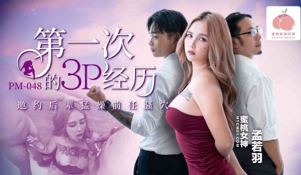 蜜桃影像PM048第一次的3P经历