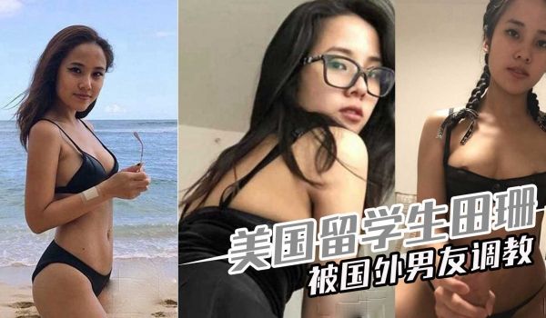 美国留学生田珊被国外男朋友调教