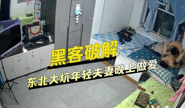 黑客破解家庭网络摄像头偷拍_东北大炕年轻夫妻晚上