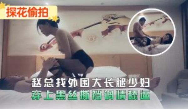赵总找外围大长腿少服装穿上黑丝斯挡调情舔逼