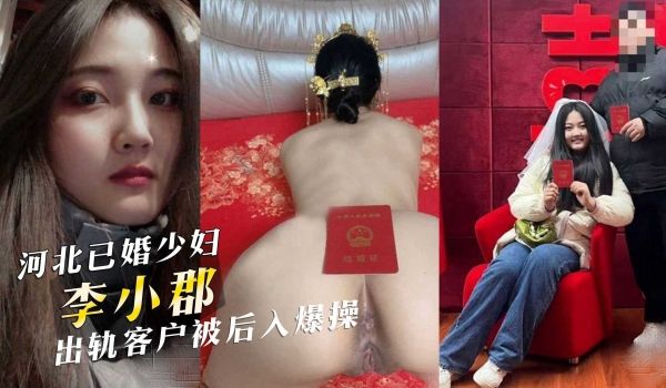 河北已婚少妇李小郡出轨客户被后入爆操