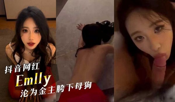 抖音网红颜值女神 emlly沦为金主胯下母狗，跪
