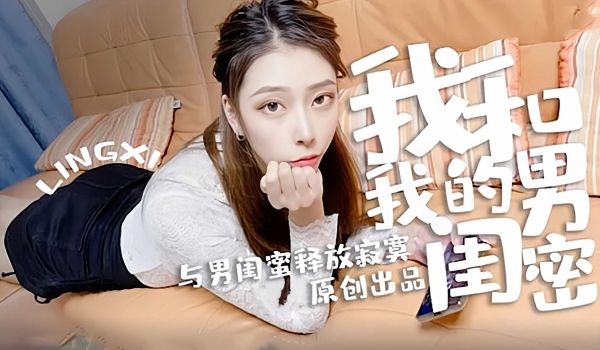 我和我的男闺蜜释放寂寞