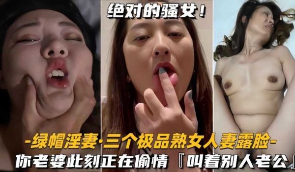 淫妻绿帽，三个极品熟女人妻露脸，你老婆此刻正在偷