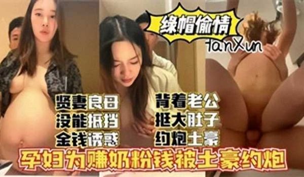 淫妻孕妇为赚奶粉钱被土豪约炮 1