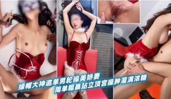绿帽大神邀单男轮操美娇妻