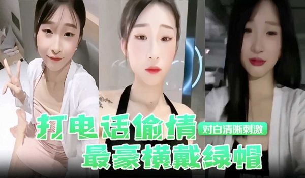 打电话偷情对白清晰刺激，最豪横带绿帽