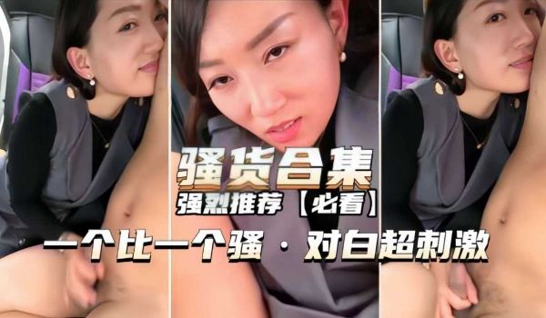 骚货合集一个比一个骚，对白超刺激